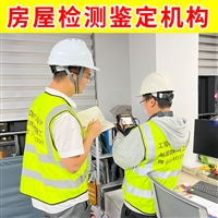 泰州市海陵区厂房质量鉴定中心