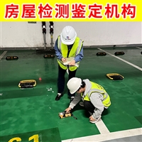 浙江省厂房结构安全鉴定 德清厂房质量安全检测中心