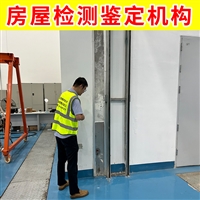 扬州市仪征市厂房质量鉴定公司