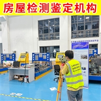 无锡市梁溪区厂房质量鉴定中心