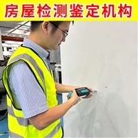 南京市厂房宿舍楼质量检测中心 厂房验厂质量检测