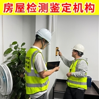 徐州市铜山区C级危房鉴定机构