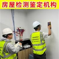 宿迁市泗阳县厂房检测公司