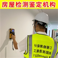 无锡市锡山区农村农民危房鉴定中心