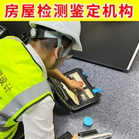 江苏金湖县钢结构厂房光伏承载力检测-第三方幼儿园房屋安全评估中心