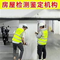 工业厂房安全鉴定 杭州厂房质量验收检测中心