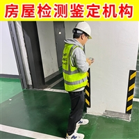 盐城市射阳县厂房质量鉴定公司