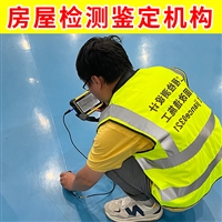 无锡市新吴区厂房承重安全评估公司