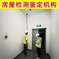 江苏南通市厂房竣工验收检测-第三方房屋竣工验收检测公司