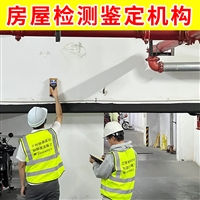 江苏邗江区厂房房屋安全鉴定-第三方房屋结构安全鉴定公司