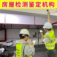 无锡市锡山区房屋承重安全检测中心