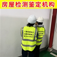 鉴定厂房整体质量机构 扬州市第三方检测中心