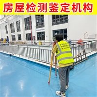 无锡市锡山区房屋抗震等级鉴定机构