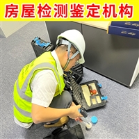 江苏钟楼区工业厂房荷载检测-第三方厂房承重检测鉴定单位