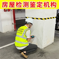 南通市启东市厂房改造安全鉴定机构