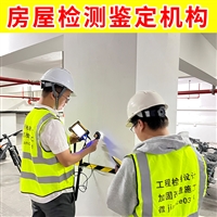 连云港连云区厂房安全检测鉴定机构