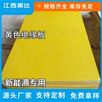 江西环氧树脂板厂家定制黄色绝缘板耐高温隔热锂电池绝缘板