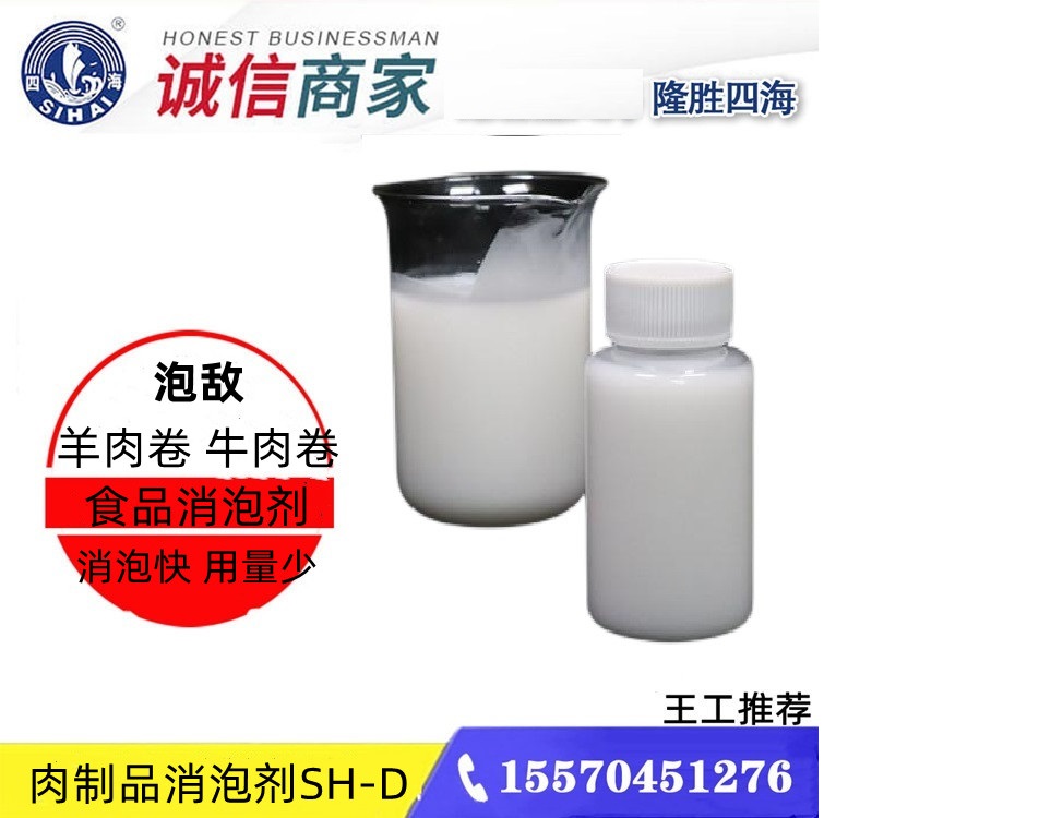 四海牌 肉制品消泡剂 用于羊肉卷调理肉加工除泡抑泡 符合GB2760