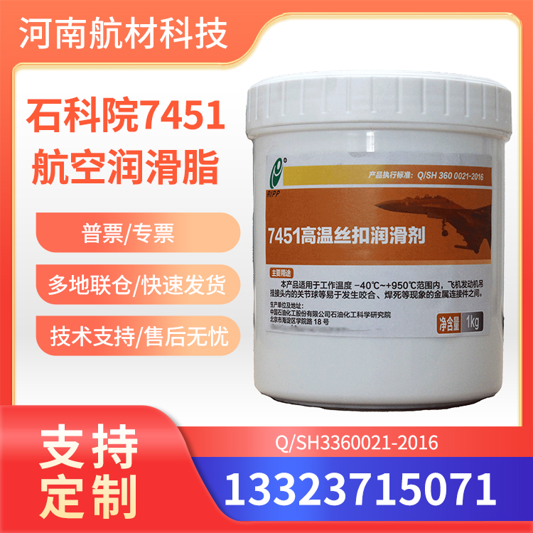 7451高温丝扣润滑剂 石科院RIPP7451航空润滑脂提供样品参数1kg