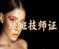 点击查看祛斑师证报名考试时间安排