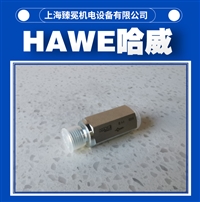 HAWE哈威B2-6单向阀 止回阀全新供应