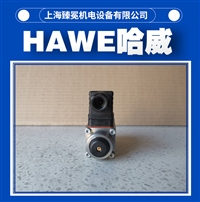 WN1H-WG230截止换向阀HAWE电磁阀 有库存