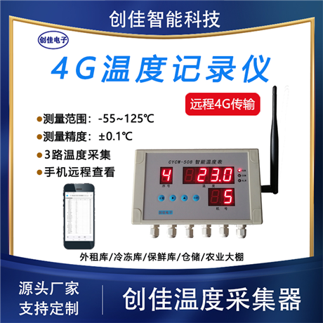 创佳  CYCW-508智能温度表 温度记录仪 手机远程监控温度/云平台