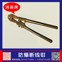 鸿瑞牌 防爆钢筋钳子  规格150mm 剪断电线工具