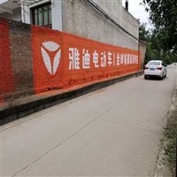 毕节威宁家电刷墙广告 贵州农村墙面贴广告供应