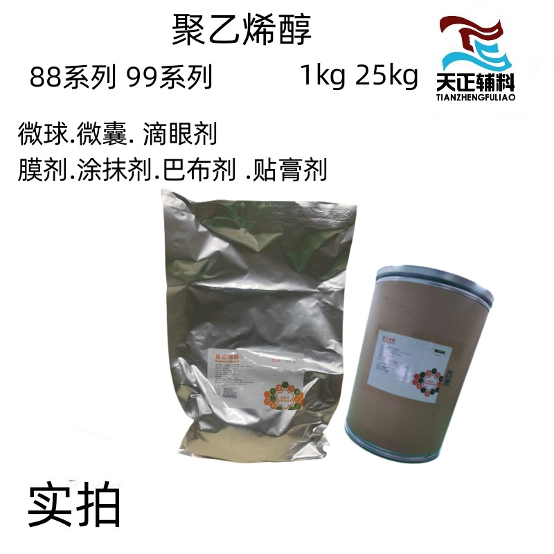 包衣剂 药用聚乙烯醇1788醇解度高1kg成膜材料和助悬剂