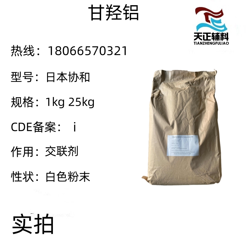 药用辅料甘羟铝 进口日本协和 1kg起订 25kg原厂 质检单随货