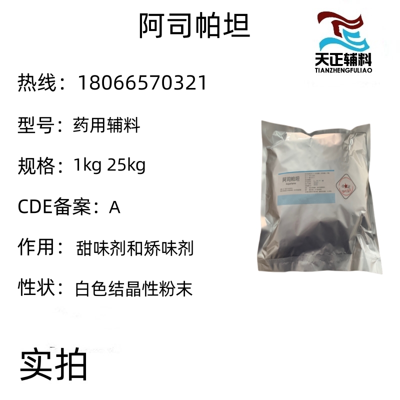 药用辅料阿司帕坦1kg 25kg 别名阿斯巴坦 药典标准有资质