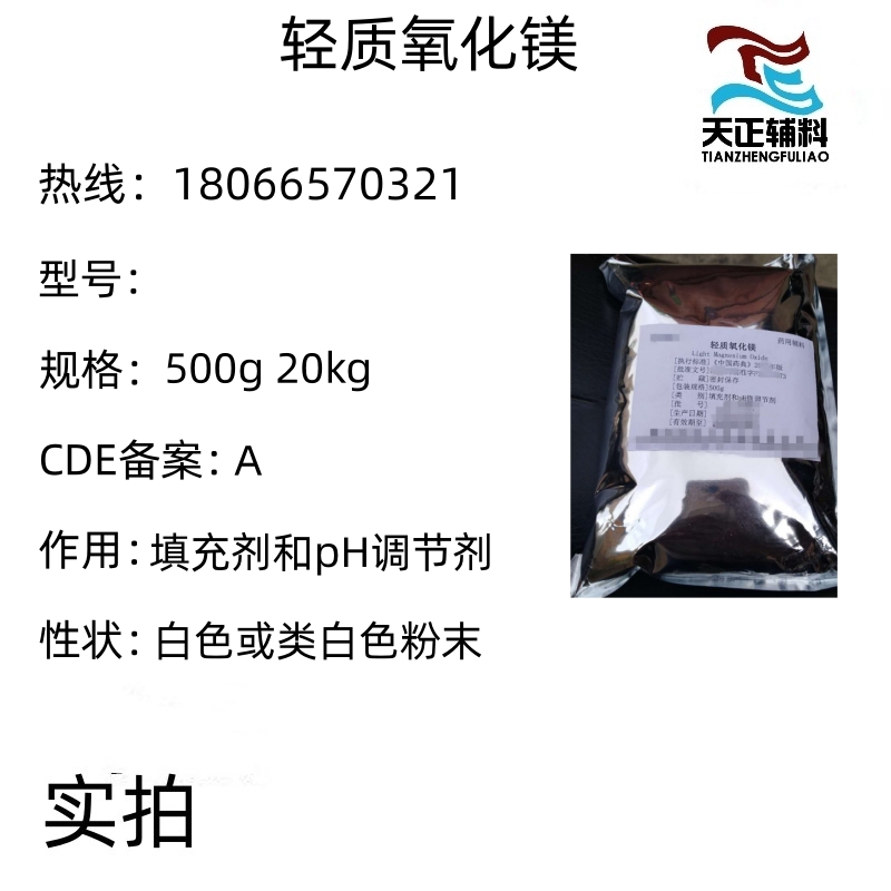 天正 药用级轻质氧化镁 制剂辅料 CP20质检单 1309-48-4