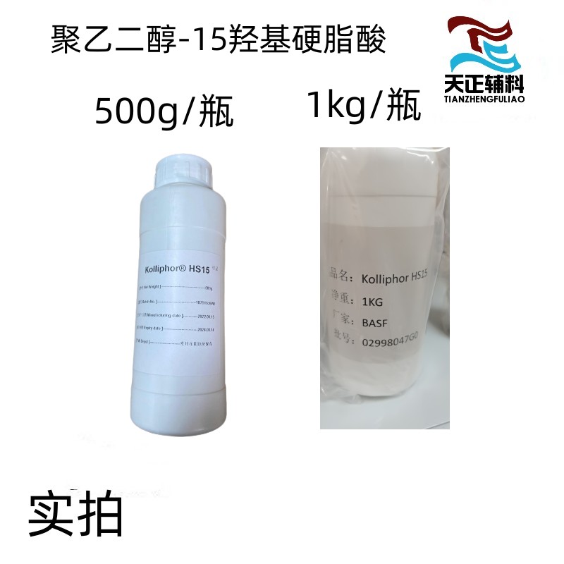 药用辅料HS-15样品装500克巴斯夫有药证15-羟基硬脂酸聚乙二醇酯