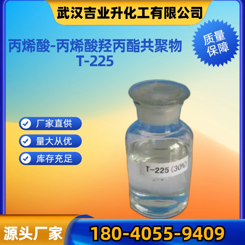 丙烯酸-丙烯酸羟丙酯共聚物 T-225 CAS号55719-33-0 阻垢分散剂