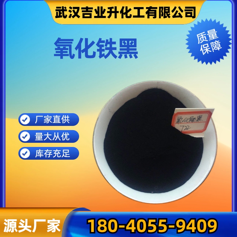 氧化铁黑 CAS号1332-37-2 黑色颜料 着色剂填充剂