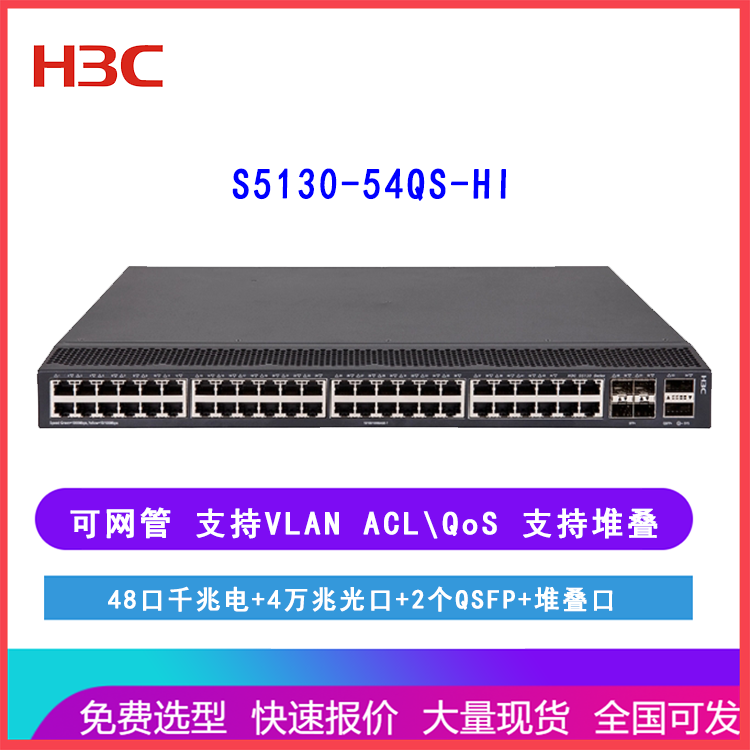 H3C S5130-54QS-HI 48口千兆电4万兆光口2个QSFP+堆叠口 网络交换机