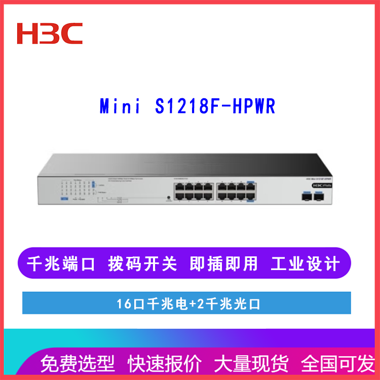 新华三H3C Mini S1218F-HPWR 16口千兆电2千兆光非网管企业POE交换机