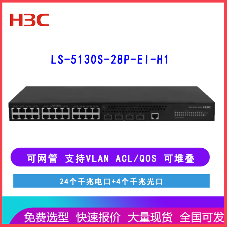 华三（H3C）LS-5130S-28P-EI-H1交换机 24千兆电口 4千兆光口可网管