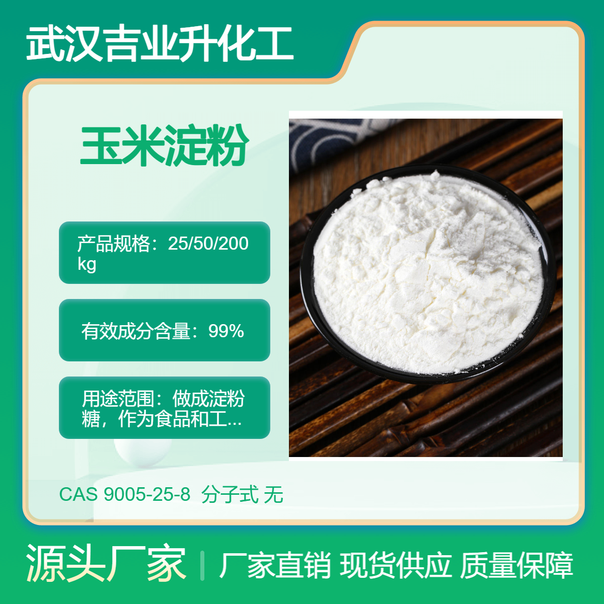 吉业升牌 玉米淀粉 原厂发货 9005-25-8 做成淀粉糖 食品工业品的原料