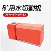 矿用水切割机 冷切割方式水切割机 QSM-50-15-BX矿用水切割机