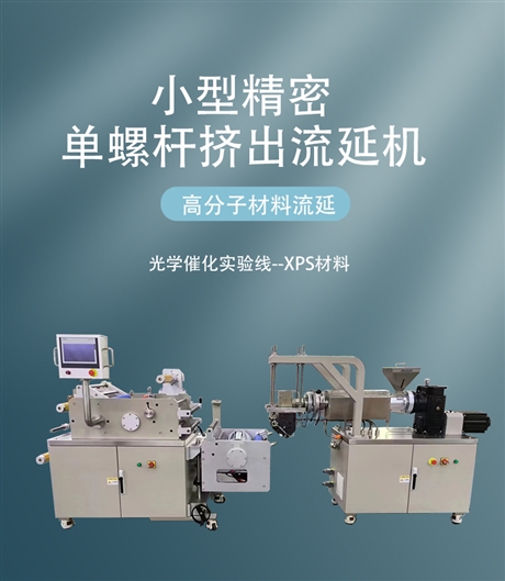 POTOP/普同 光学催化薄膜挤出试验线 小型流延机