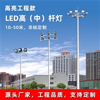 户外LED高杆灯广场灯12米15米20米25米30米足篮球场灯升降道路灯