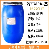 巴斯夫PA25 Basf散可利PA-25CL-FR Basf PA25CL