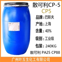 巴斯夫CP5 Basf散可利CP-5分散剂 Sokalan CP 5