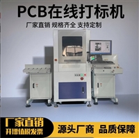 简易PCB激光打标机 印刷电路板镭雕一维码 二维码 条码 字符