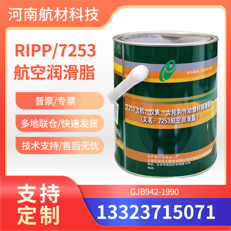7253航空润滑脂价格 石科院RIPP7253脂参数样品 GJB942-1990