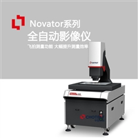 自动测量仪影像仪中图仪器Novator系列二次元影像检测机