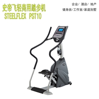 苏州健身器材史帝飞商用踏步机PST10进口有氧健身器材实体店