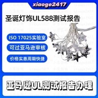 灯串 季节性灯饰UL588测试报告办理